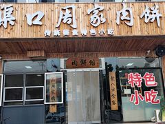 门面-渠口周家肉饼