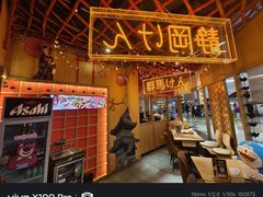 -千寿·金焰食堂(仁和新城店)