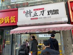 门面-精五刀鸡架(明天广场店)