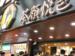 门面-茶颜悦色(登高路上店)
