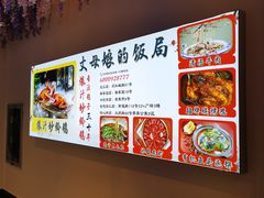 -丈母娘的饭局•新金陵菜(牛首山店)