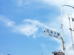 -四条大桥
