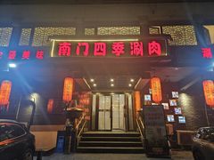 -南门四季铜锅涮肉(左家庄店)
