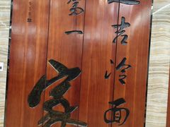 -服务大楼冷面(延大店)