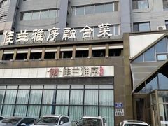 -佳兰雅序融合菜(高新店)