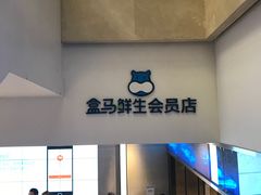-盒马鲜生(大成店)
