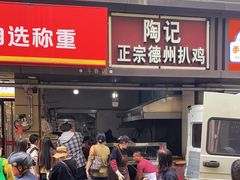 -陶记正宗德州扒鸡(科巷店)