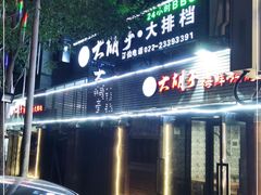 门面-大胡子海鲜烧烤·天津菜(五大道创始店)