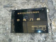许地门楼-许地士多