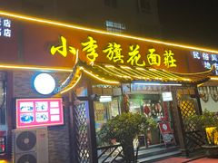 -小李旗花面庄
