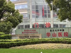 -复旦大学附属华山医院(总院)