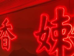 -何师傅美蛙鱼头(汉街店)
