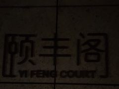 -阳澄湖费尔蒙酒店颐丰阁中餐厅(马鞍山西路店)