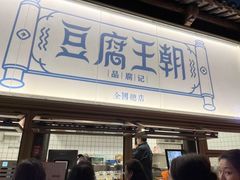 -品腐记·豆腐王朝(老门东总店)