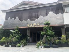 -龙井御庄·精致江南菜(龙井店)