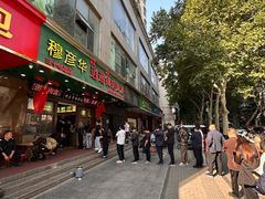 -穆彦华逍遥镇胡辣汤(岗坡路店)