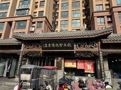 -化三驴肉汤馆老店