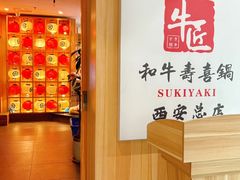 -牛匠和牛寿喜锅(西安总店)