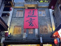 -盟重烧烤(高正街店)