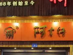 -阿吉仔(大元路店)