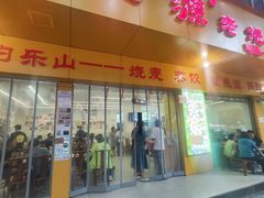 -嘉州海汇源老烧麦店