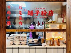 -矮子粉店1985·长沙米粉(湘春路店)