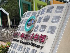 -深圳少年儿童图书馆