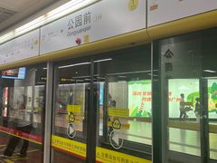 -公园前(地铁站)
