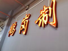 -老何太太鹤岗小串·团建聚餐(龙华店)