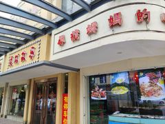门面-東城故事·尋找姆媽的味道(玉兰路店)