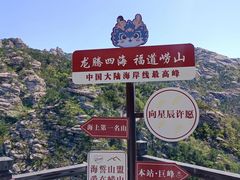 -崂山巨峰游览区