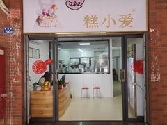 门面-糕小爱动物奶油生日蛋糕定制(晋江万达店)