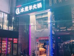 门面-贰重天冰煮羊自助火锅(东坝店)