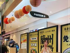 -馬香远蘭州牛肉面(武汉群星城首店)
