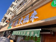 -大福来(光荣道店)