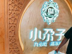 -小尕子(明园店)
