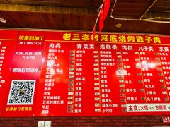 -老三李村河底戳子肉(总店)