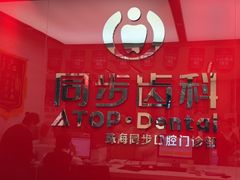 -同步齿科·数字化正畸种植口腔中心(珠海店)