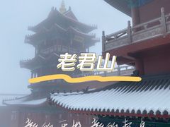 -老君山风景名胜区