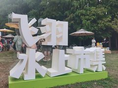-同里国家湿地公园