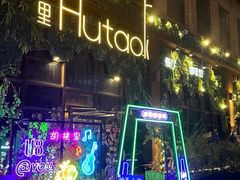 -胡桃里音乐酒馆(白云五号T5 MALL店)