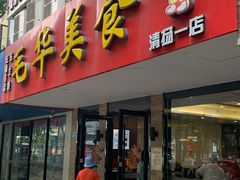 门面-毛华美食(清扬路店)