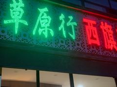 -西旗羊肉火锅城