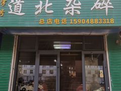 -道北杂碎(总店)