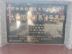 -大清国一号界碑