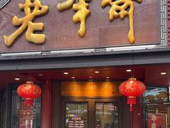 -老半斋(福州路店)
