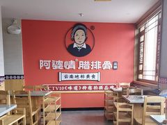 -阿婆情腊排骨火锅(金虹路店)