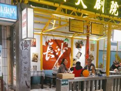 -彭耕记猪油炒小菜(吉联mall店)