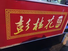 -彭桂花凉虾(致祥路店)