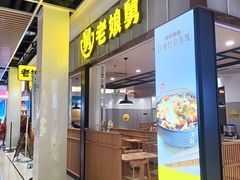 -老娘舅(苏州中心大道西大润发店)